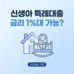 신생아 특례대출 자격 썸네일