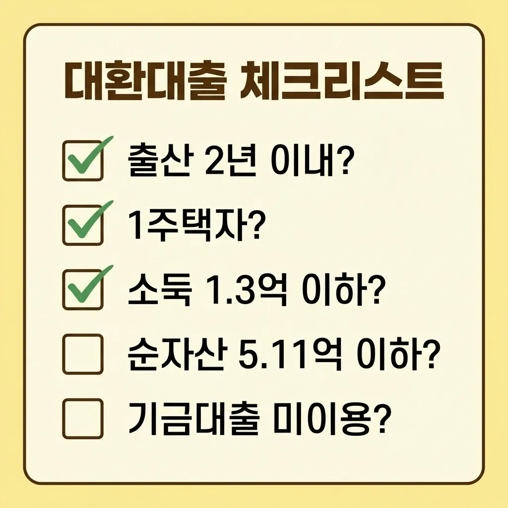 신생아 특례대출 대환대출 조건 및 탈락 방지 체크리스트