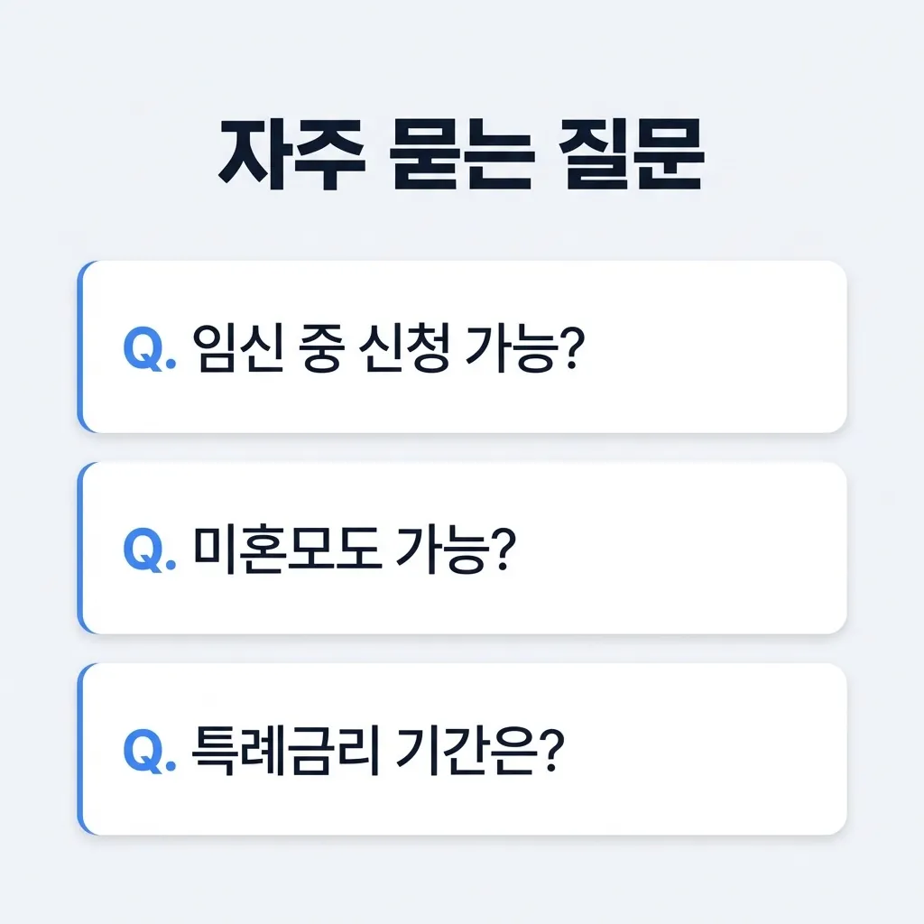 신생아 특례대출 자주 묻는 질문과 핵심 답변 정리