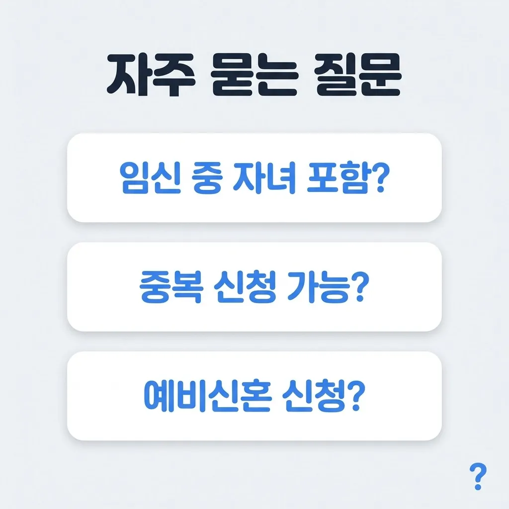 신혼부부 특공 자주 묻는 질문과 답변 요약 카드