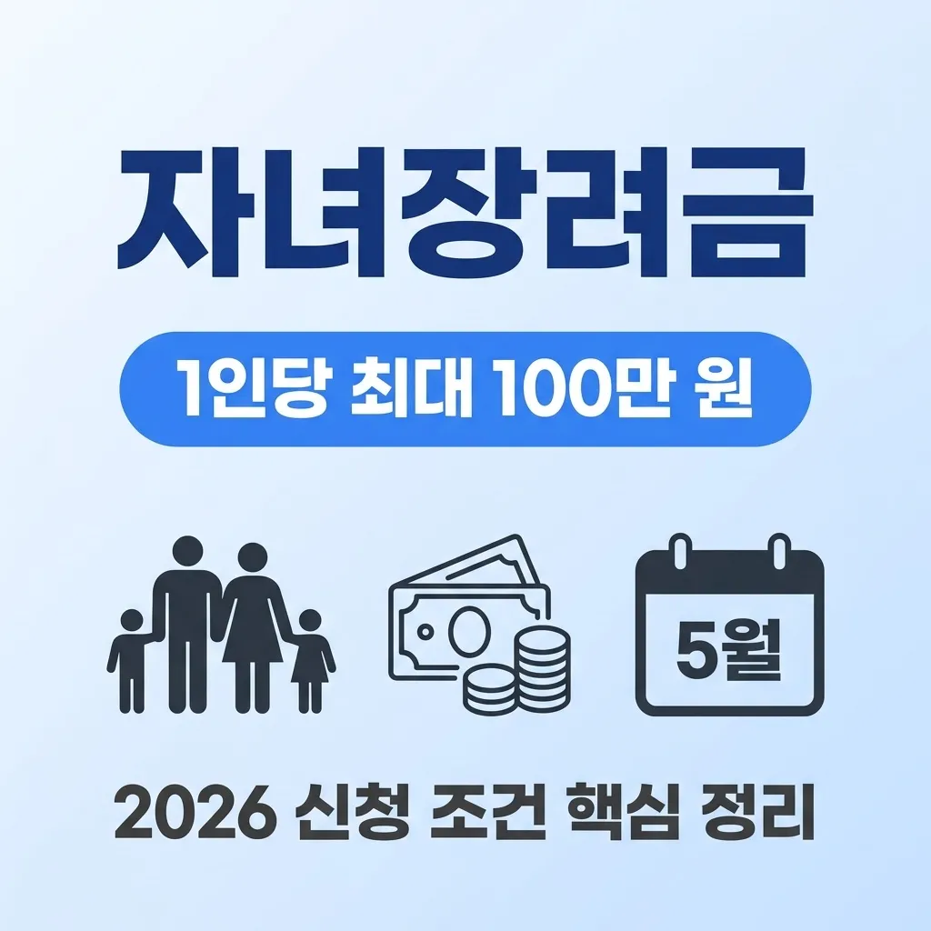 자녀장려금 신청 방법, 자녀 1인당 최대 100만 원 받는 조건 2026년 핵심 요약