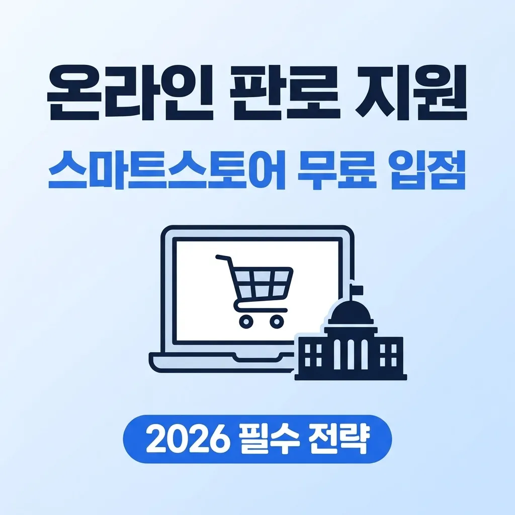 온라인 판로 지원 사업, 스마트스토어 입점비 무료로 받는 법 2026년 핵심 정리