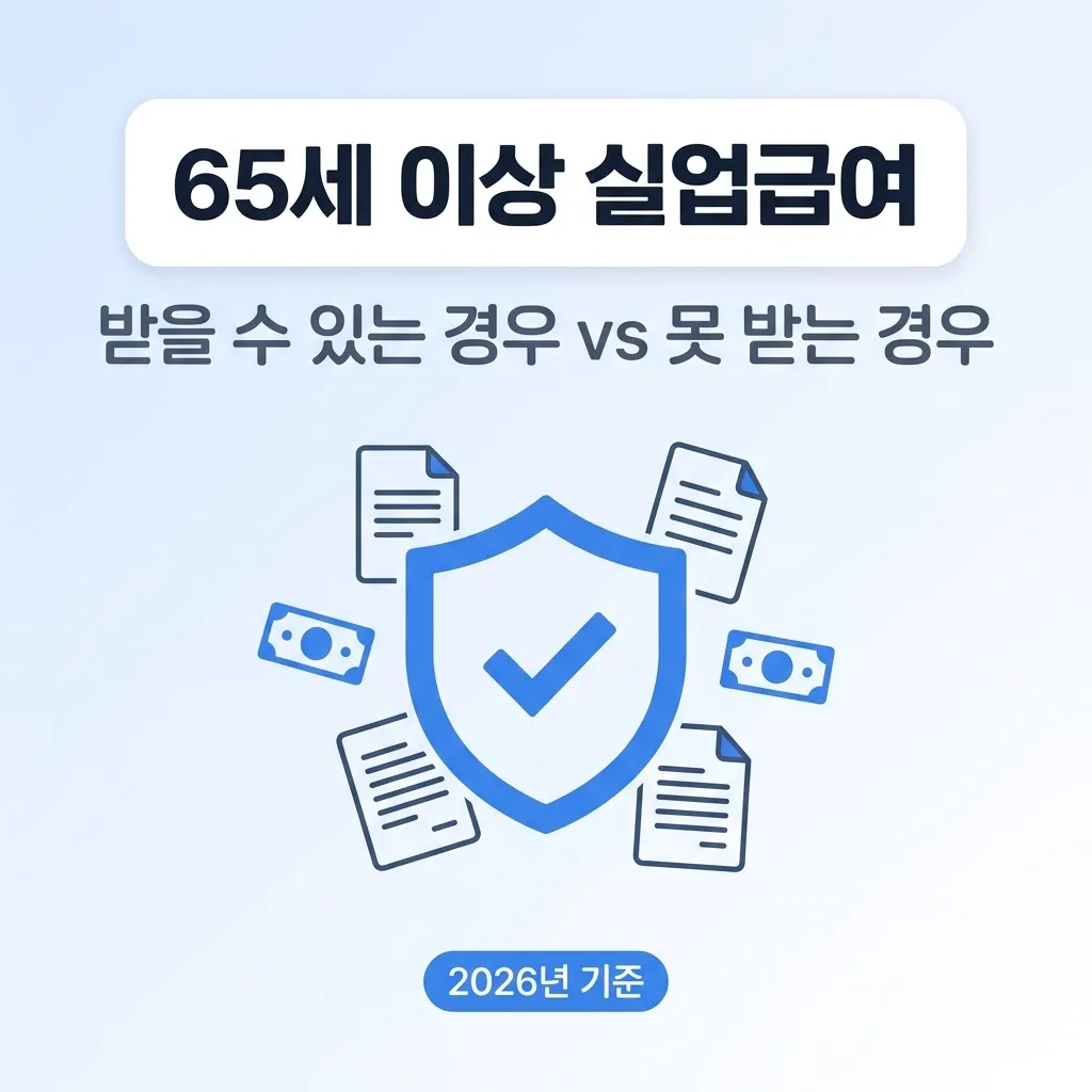 65세 이상 실업급여, 받을 수 있는 경우와 못 받는 경우 2026년 기준 정리