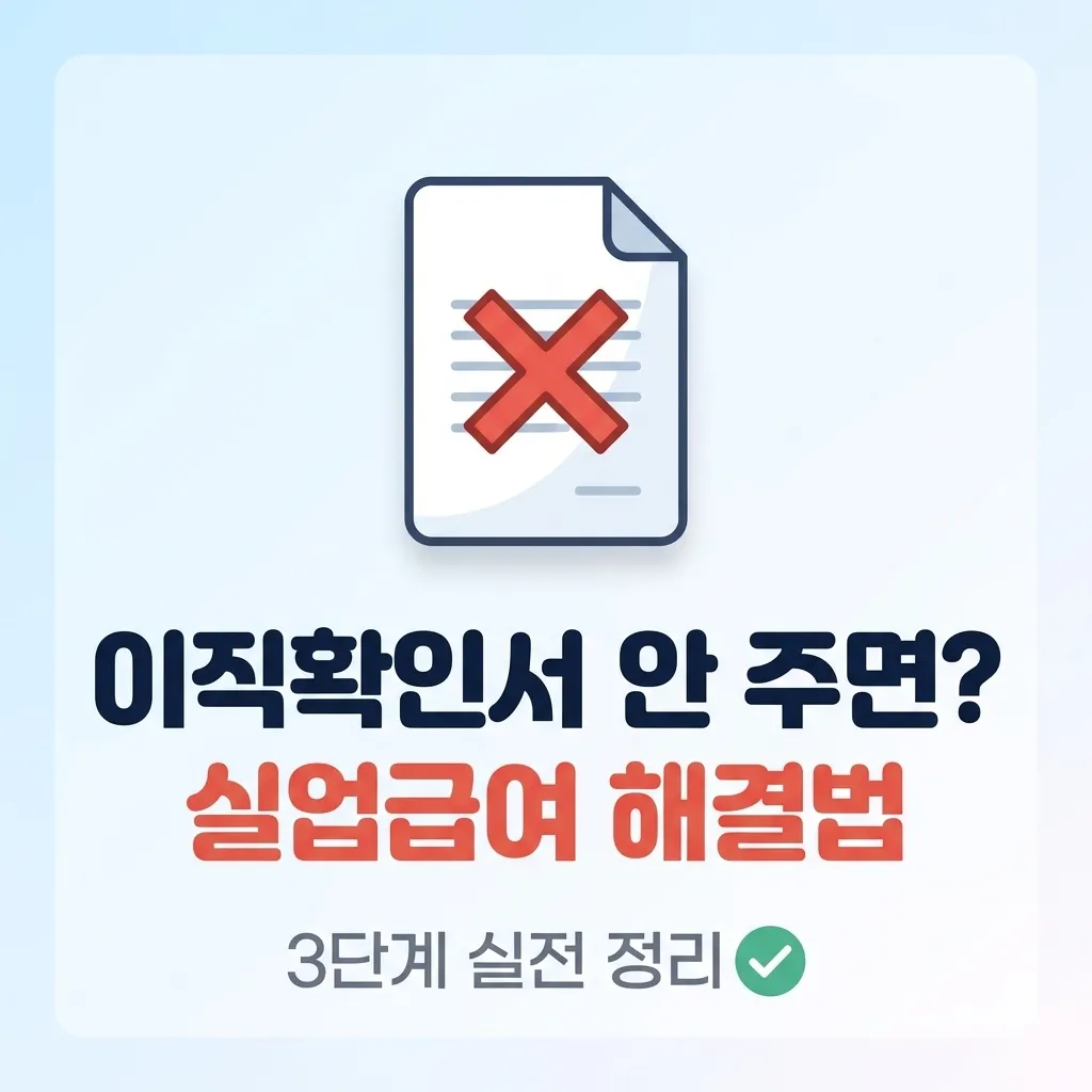 이직확인서 안 주면? 실업급여 신청 못할 때 해결 방법 정리
