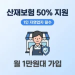 1인 자영업자 산재보험 썸네일