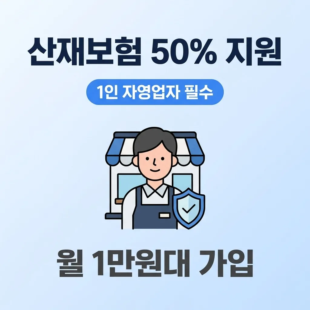 1인 자영업자 산재보험 가입 혜택, 보험료 50% 지원받는 법 2026년 핵심 요약