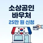소상공인 바우처 25만 원 신청 썸네일