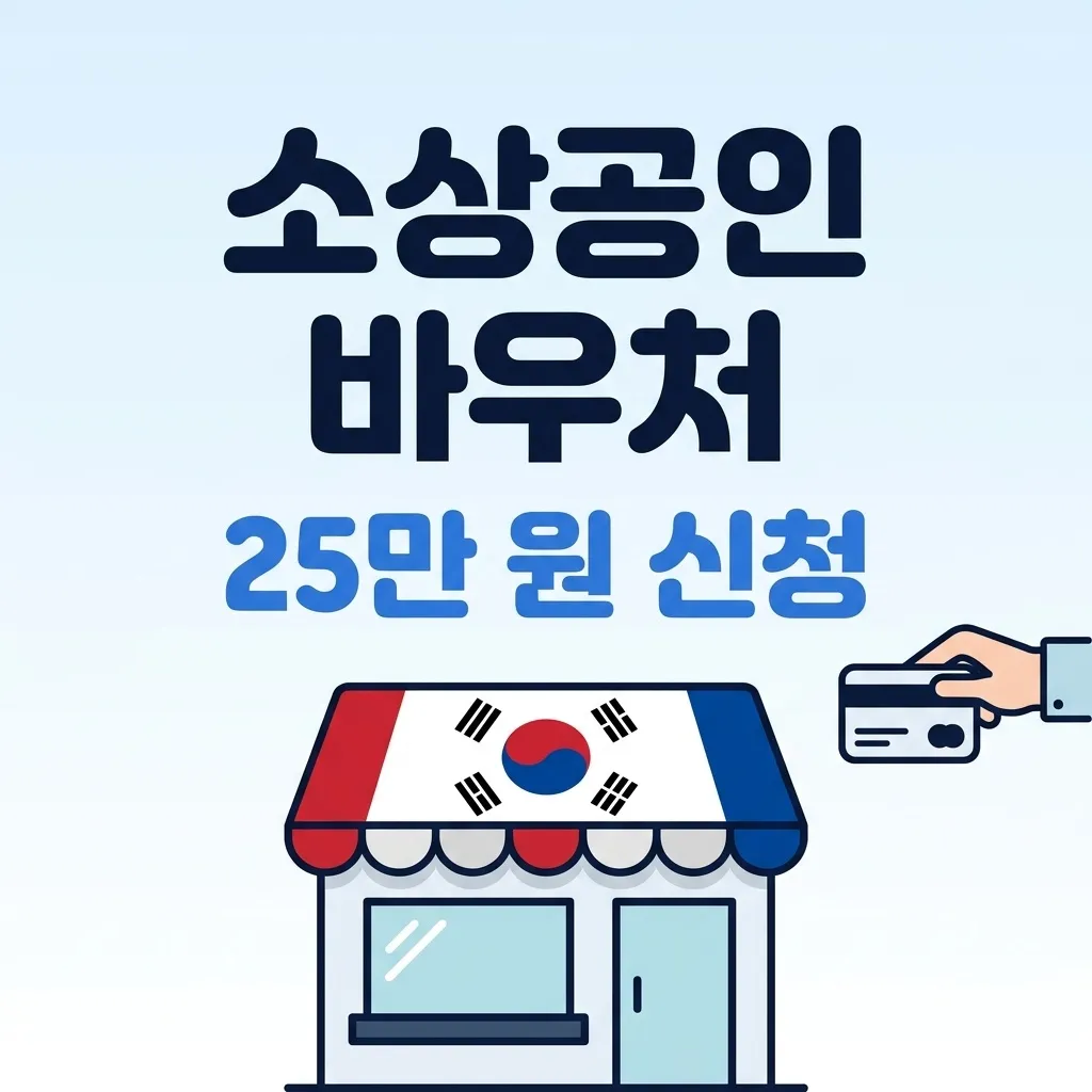 소상공인 경영안정 바우처 25만 원 신청 방법, 자격 조건 정리 핵심 요약 안내