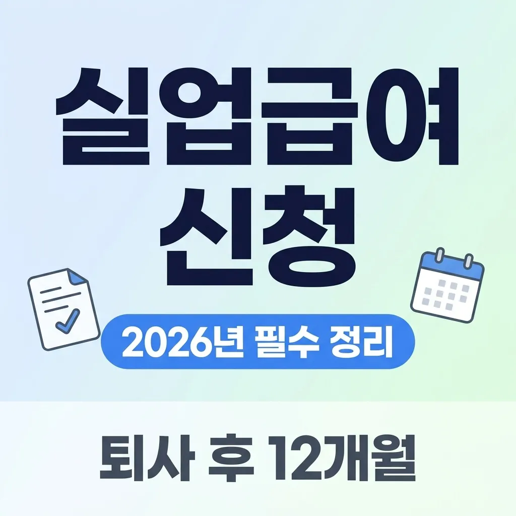 실업급여 신청 방법, 퇴사 후 언제까지 신청해야 할까? 2026년 핵심 절차 안내