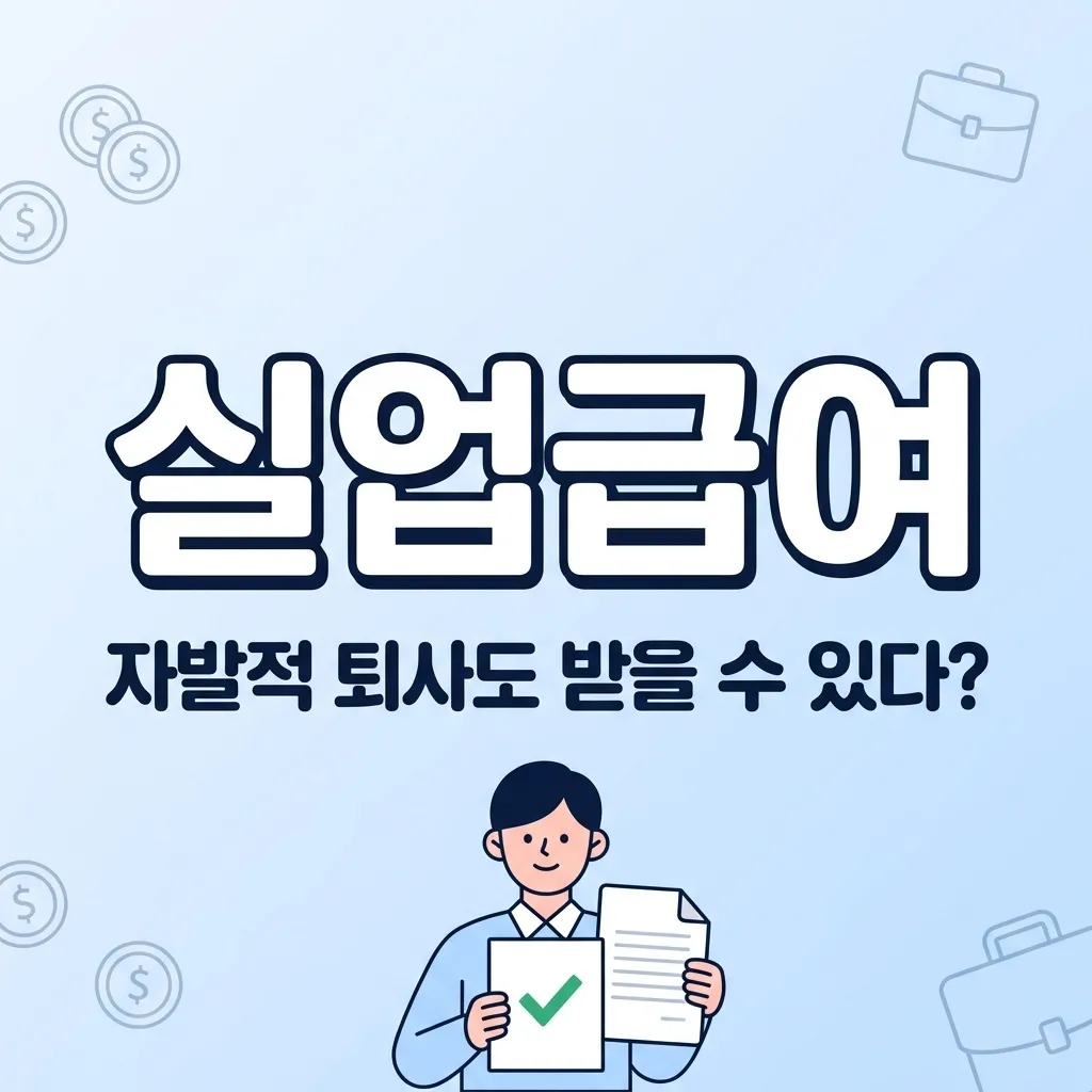 실업급여 수급 조건, 자발적 퇴사면 정말 못 받을까 2026년 핵심 정리