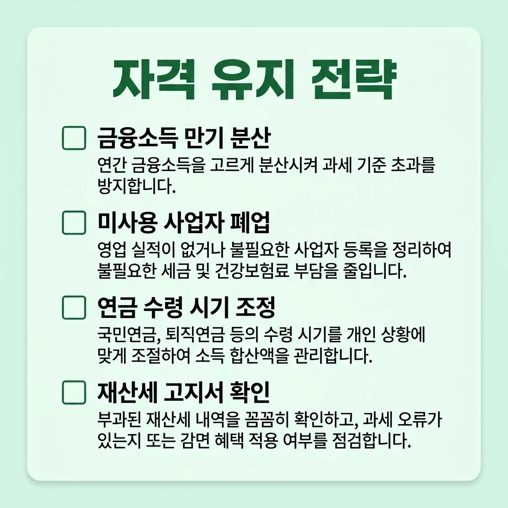 피부양자 자격 유지 소득 관리 전략 4가지 피부양자 자격 유지 소득 관리 전략 4가지