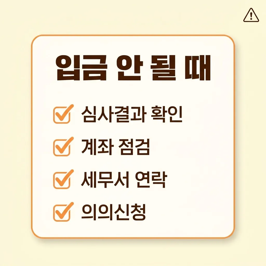 근로장려금 입금 지연 시 대처 체크리스트