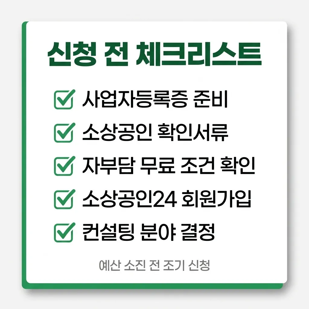소상공인 컨설팅 신청 전 체크리스트 요약