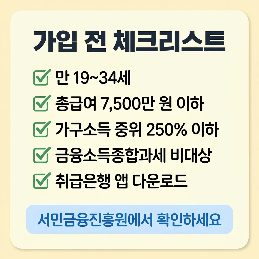 청년도약계좌 가입 전 확인 체크리스트