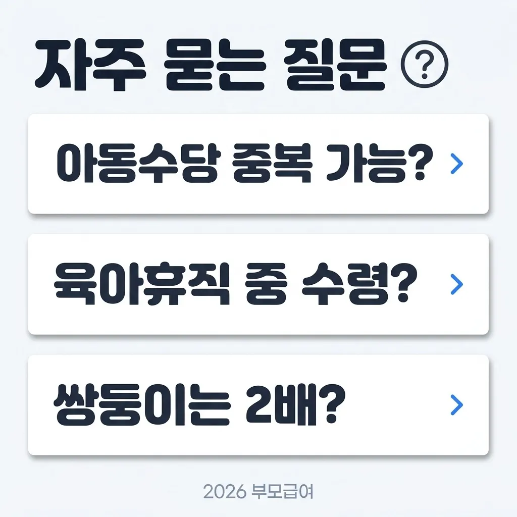 부모급여 자주 묻는 질문 핵심 정리 카드