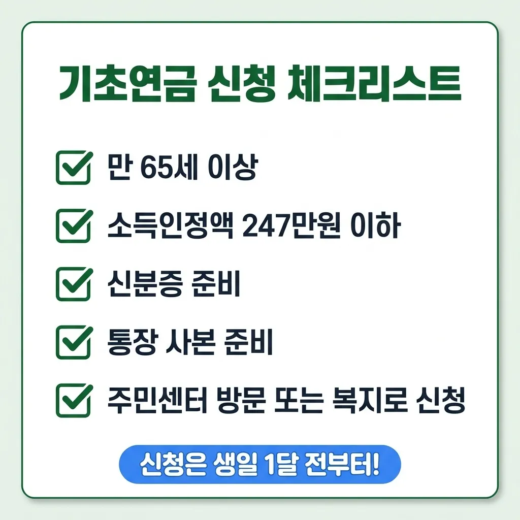 2026년 기초연금 신청 절차 및 필요 서류 체크리스트
