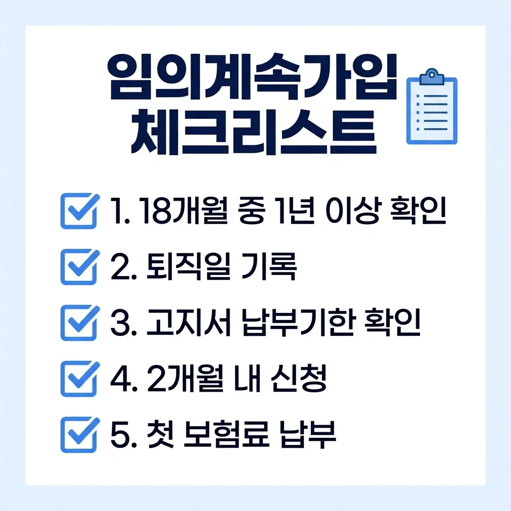 임의계속가입 자주 묻는 질문 정리 카드