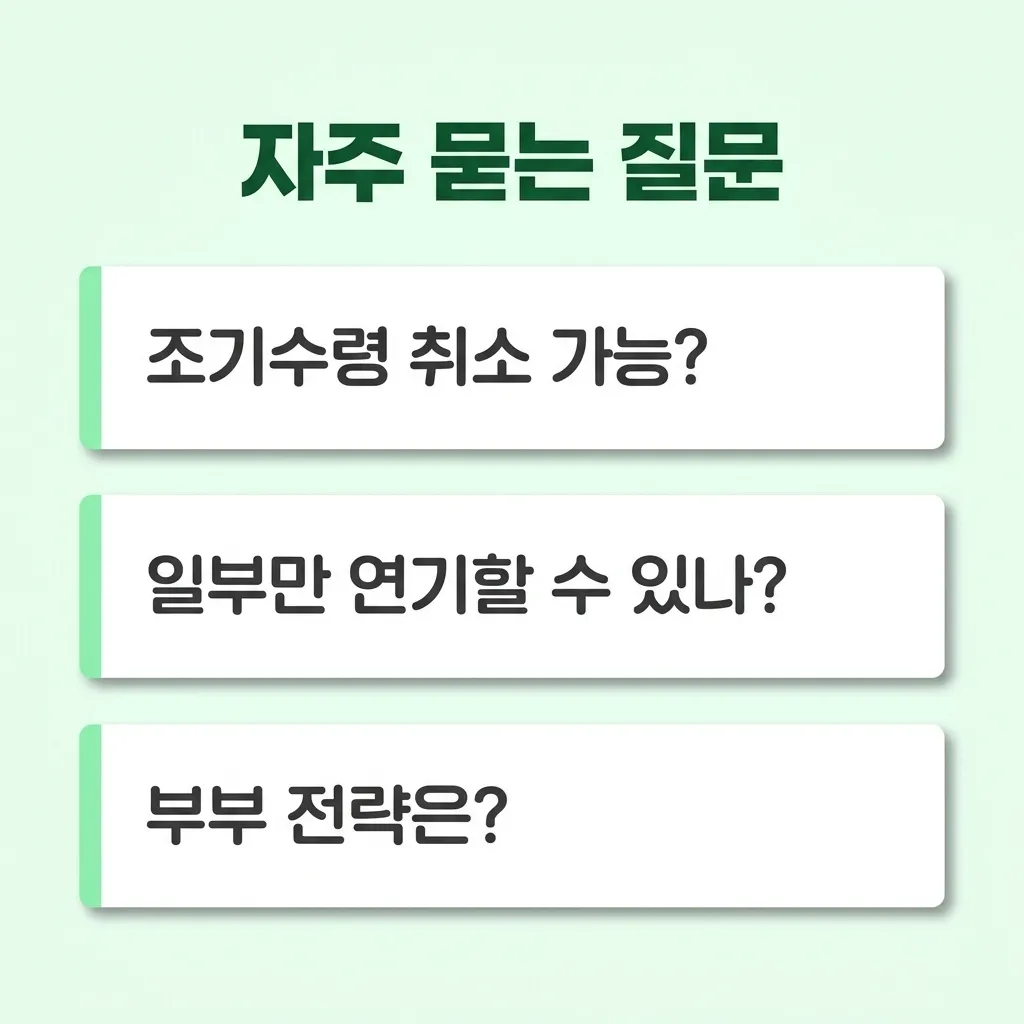 조기수령 연기수령 자주 묻는 질문 정리 조기수령 연기수령 자주 묻는 질문 정리