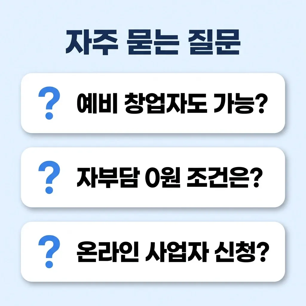 소상공인 무료 컨설팅 자주 묻는 질문 카드