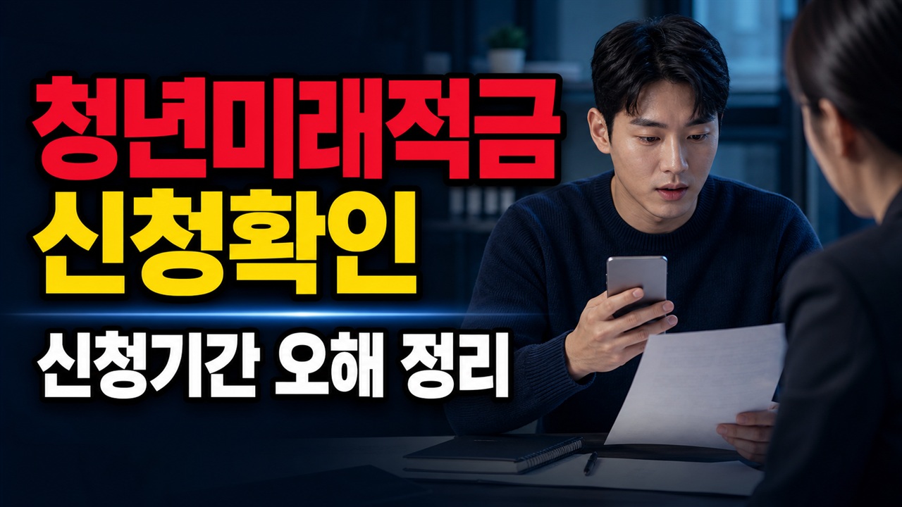 청년미래적금 7월 3일 이후에도 가능할까? 신청기간 오해 정리 관련 핵심 정보를 상징적으로 보여주는 썸네일 이미지