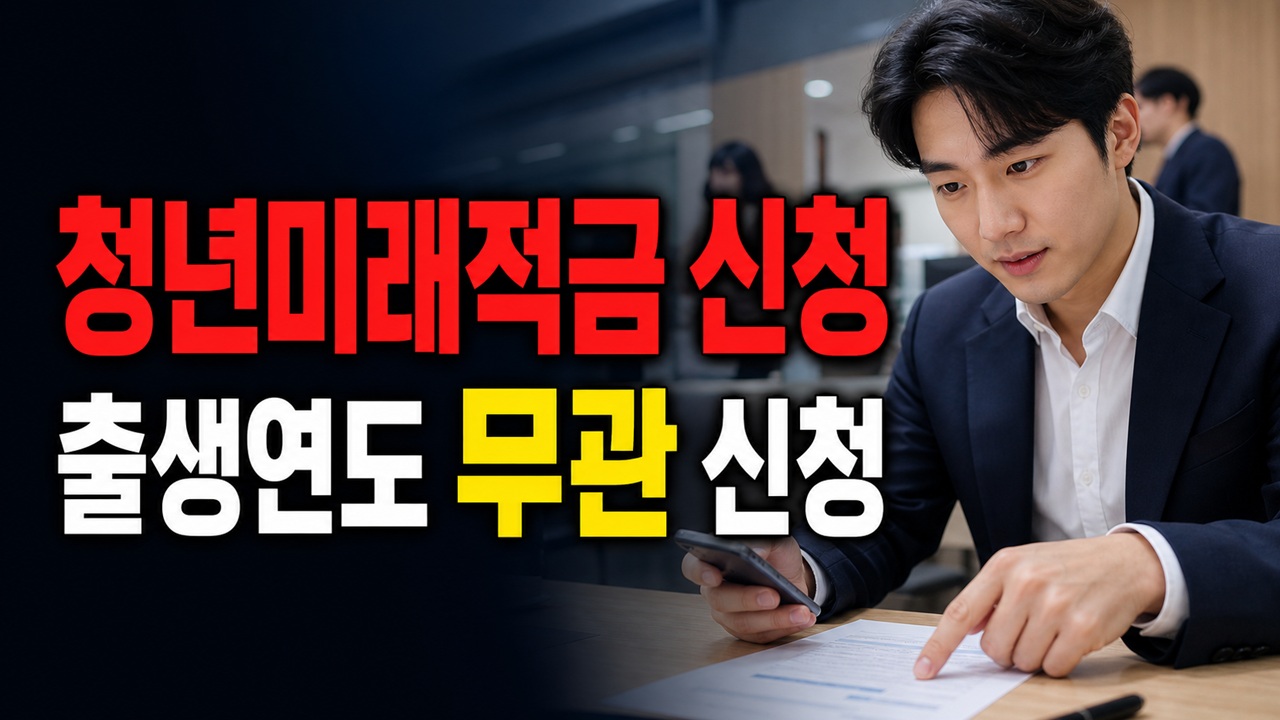 5부제 끝난 청년미래적금, 출생연도와 무관한 신청기간은 언제까지｜청년미래적금, 6월 29일부터 7월 3일까지 출생연 관련 핵심 정보를 상징적으로 보여주는 썸네일 이미지