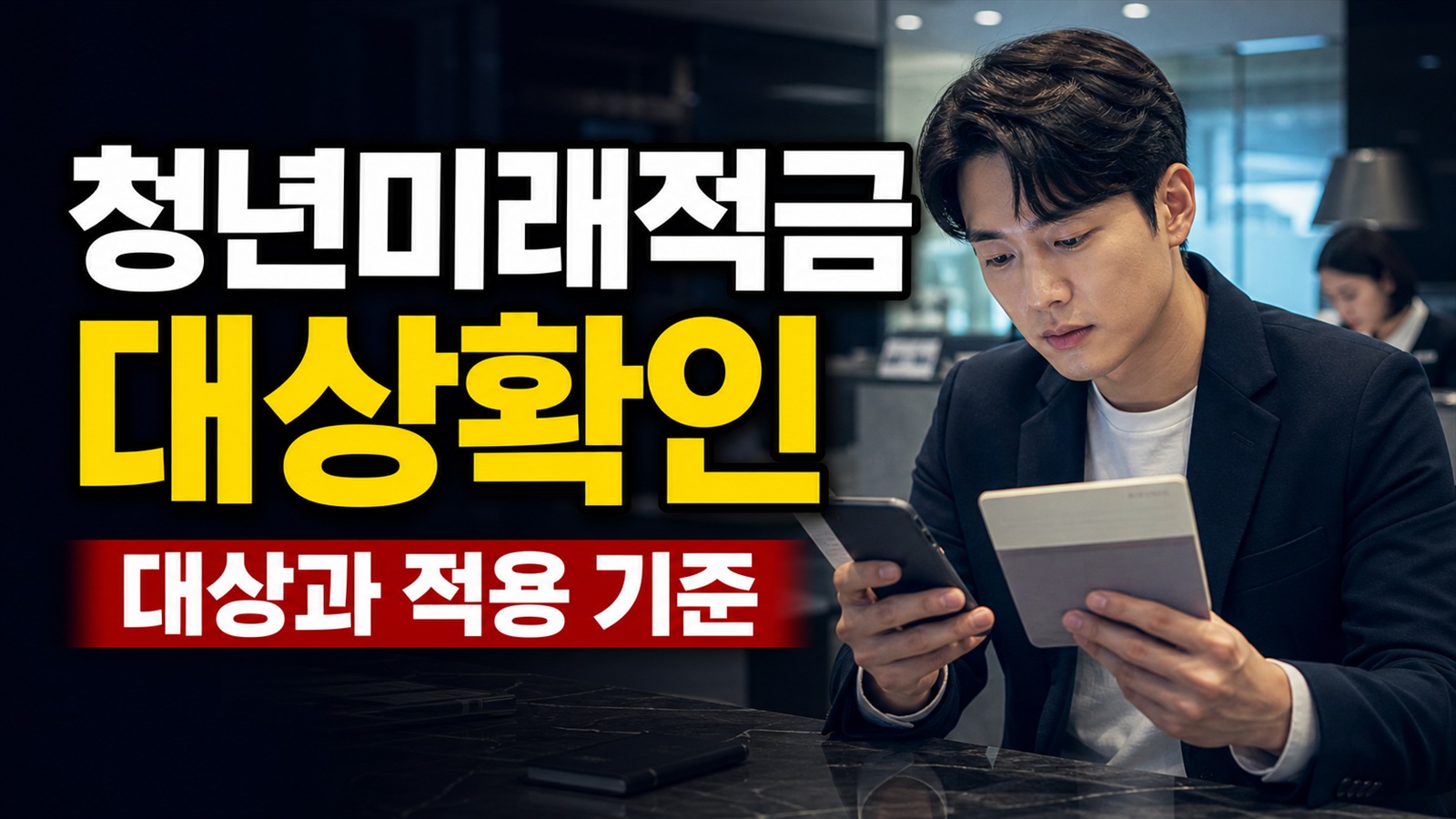 출생연도 제한 풀린 청년미래적금, 7월 3일까지 내가 신청 대상인지 확인 관련 핵심 정보를 상징적으로 보여주는 썸네일 이미지