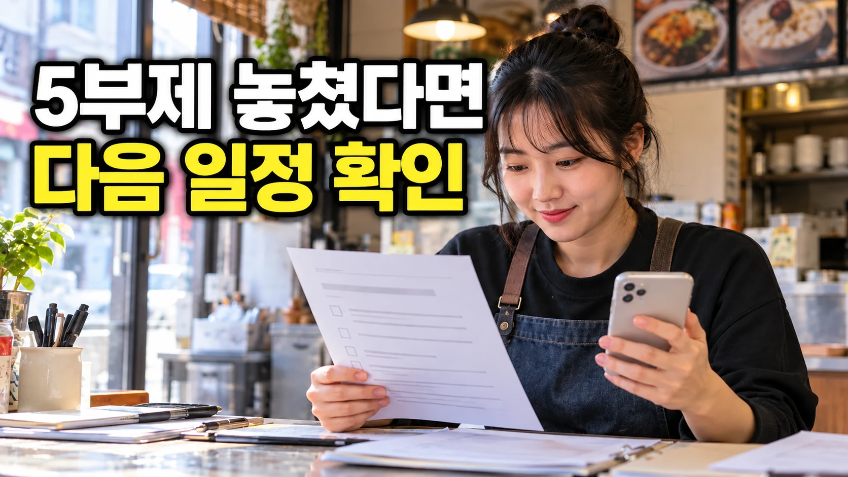 청년미래적금 5부제 놓친 뒤 다음 일정을 안내하는 제목과 함께 신청 서류를 확인하는 한국인 여성