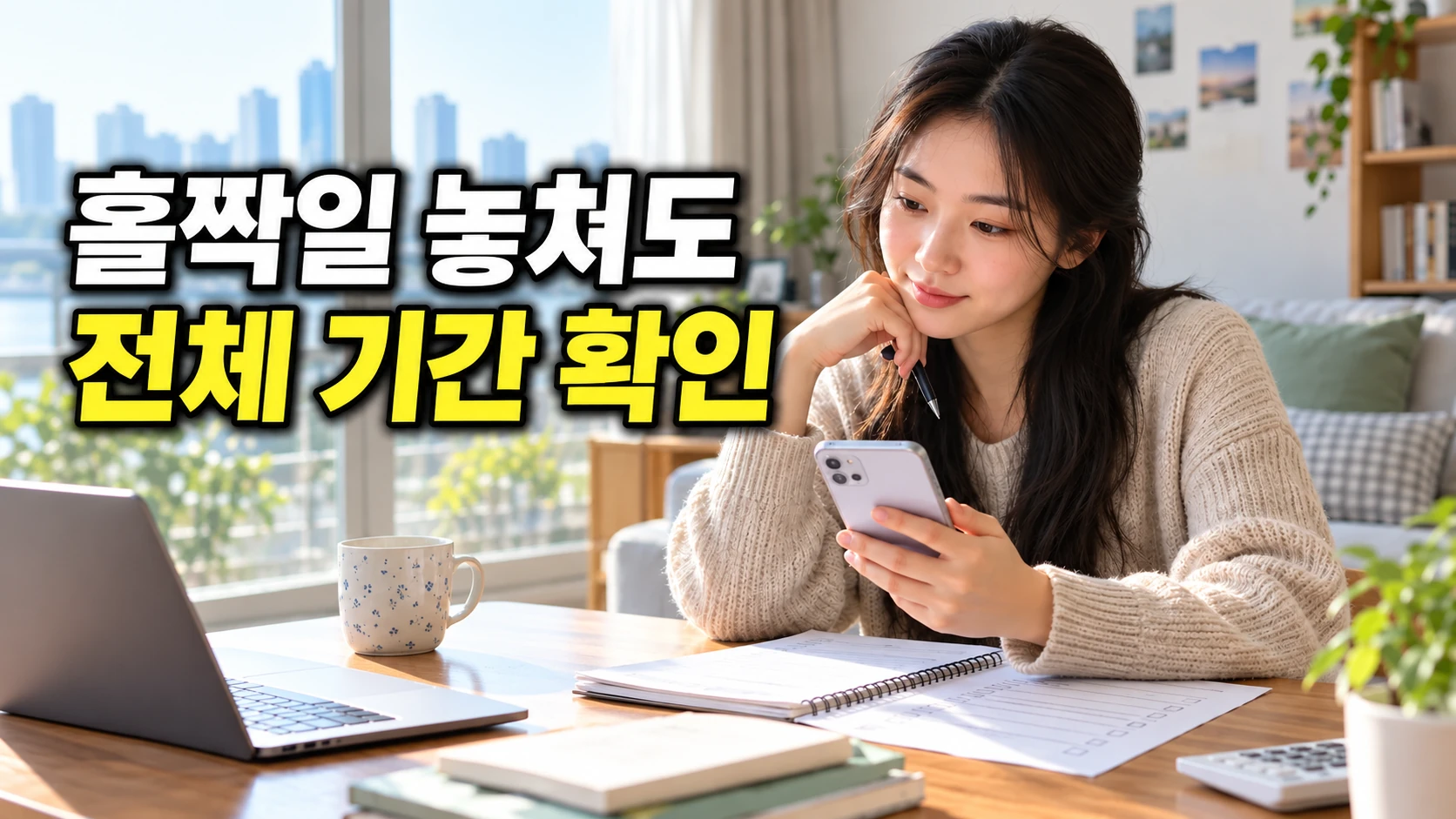 청년미래적금 홀짝 신청일과 전체 기간을 안내하는 제목과 함께 저축 계획을 살펴보는 한국인 여성