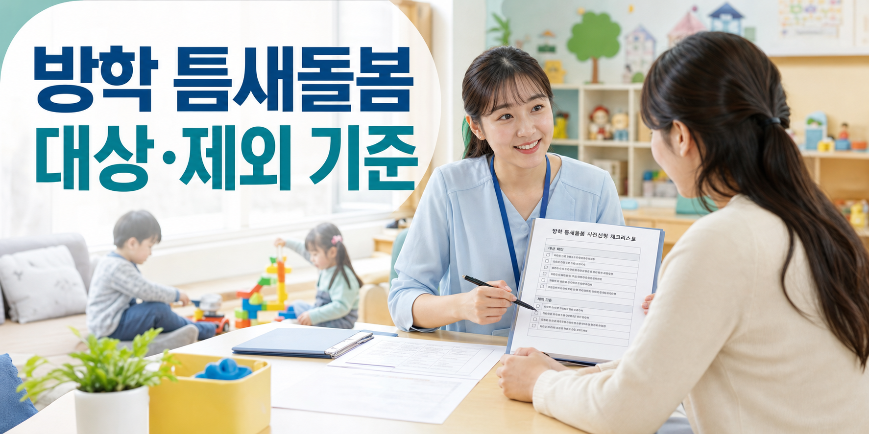 방학 틈새돌봄 사전신청 대상과 제외 기준 확인