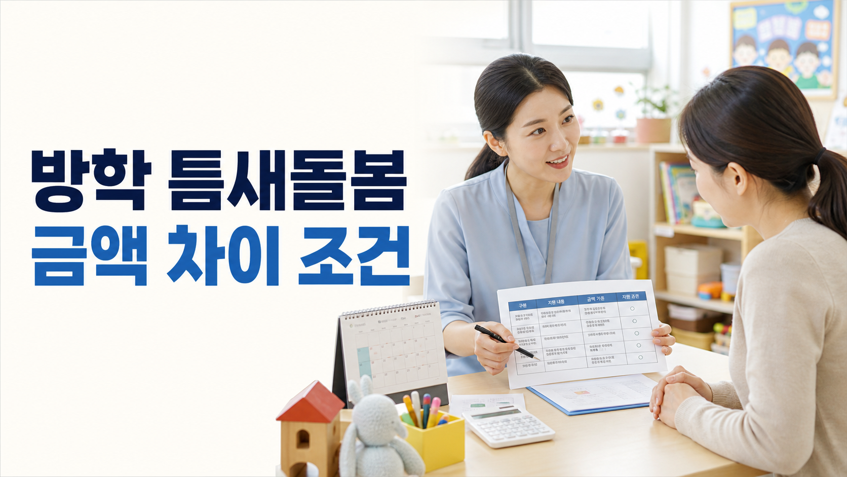 방학 틈새돌봄 비용과 지원 조건 비교