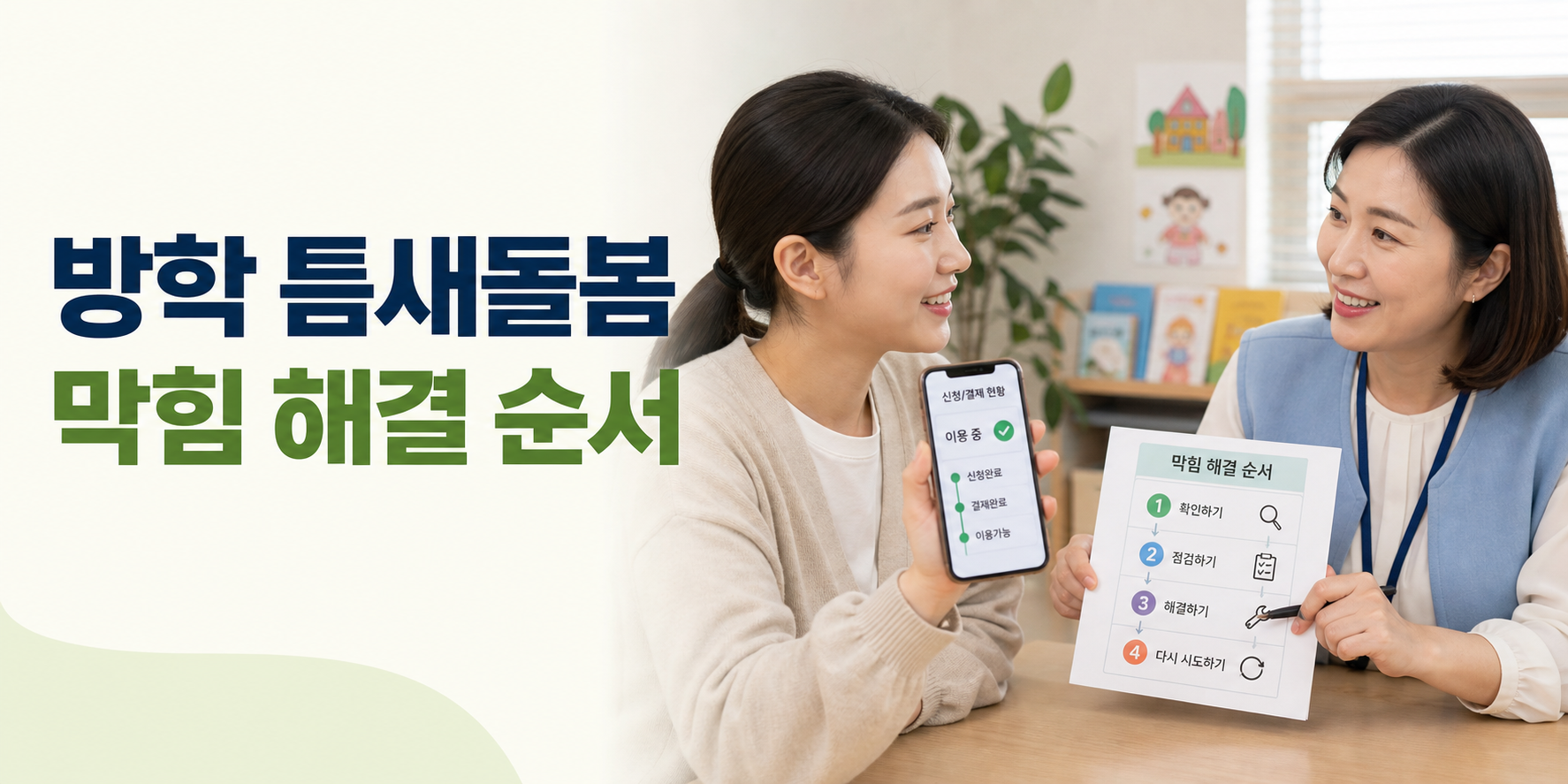 방학 틈새돌봄 이용 단계 문제 해결
