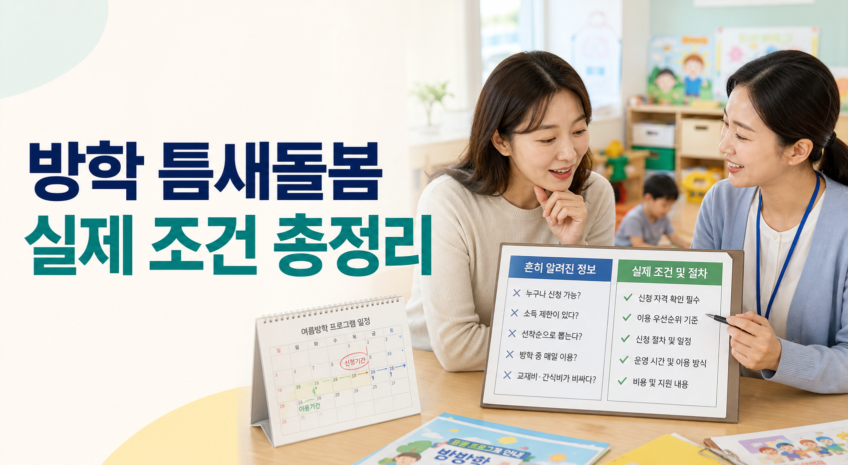 방학 틈새돌봄 실제 조건과 신청 절차 총정리