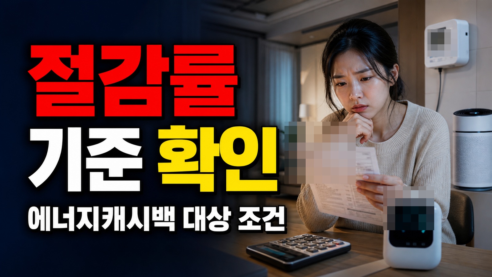 1%만 줄여도 한전 에너지캐시백 대상일까? 2026년 절감률 기준 보기 관련 핵심 정보를 상징적으로 보여주는 썸네일 이미지