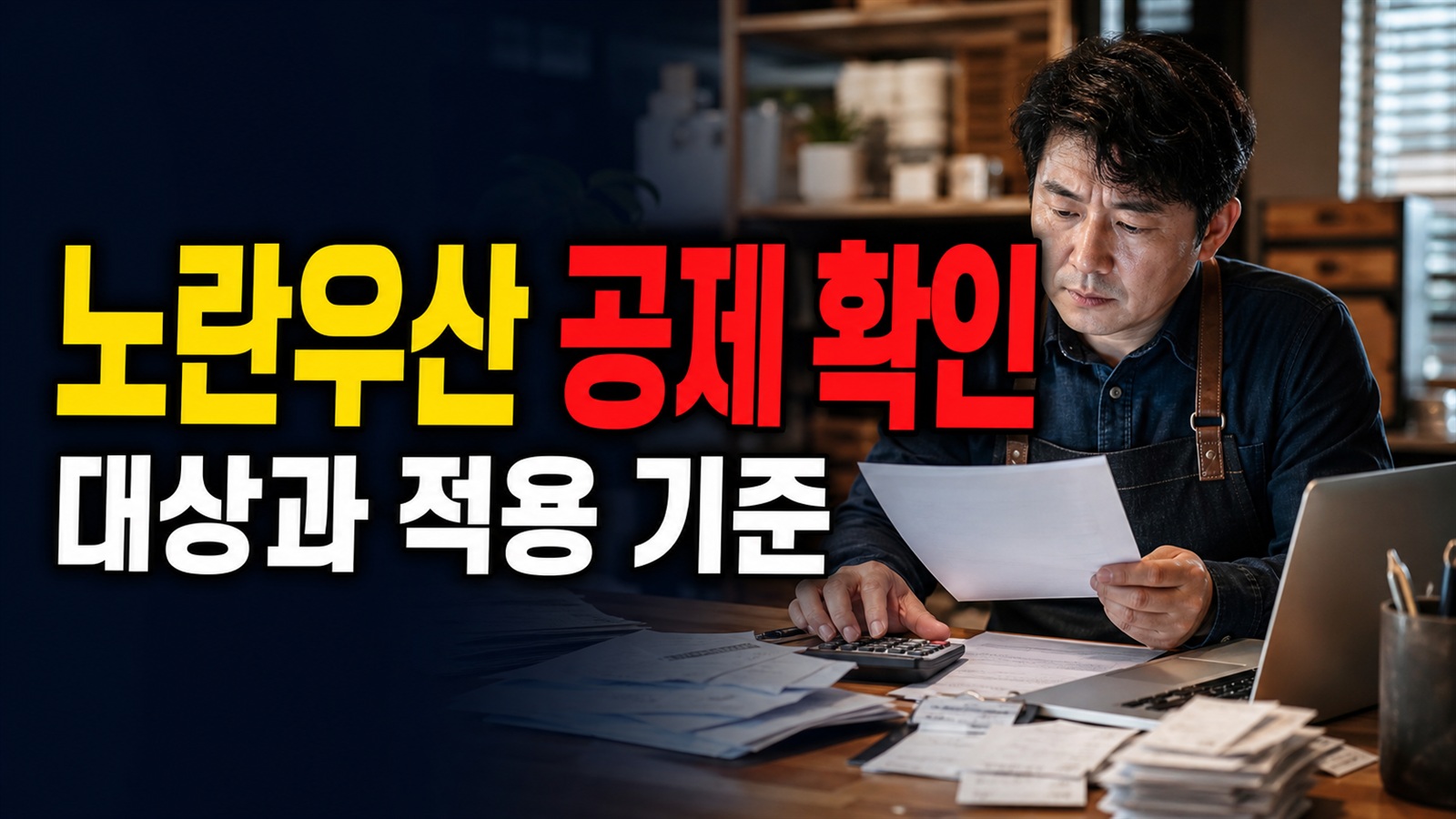 노란우산공제 7월부터 연 1800만 원? 소상공인 소득 4천만원 넘으면 노란우산 600만원 공제 그대로 받을 수 있나 관련 핵심 정보를 상징적으로 보여주는 썸네일 이미지