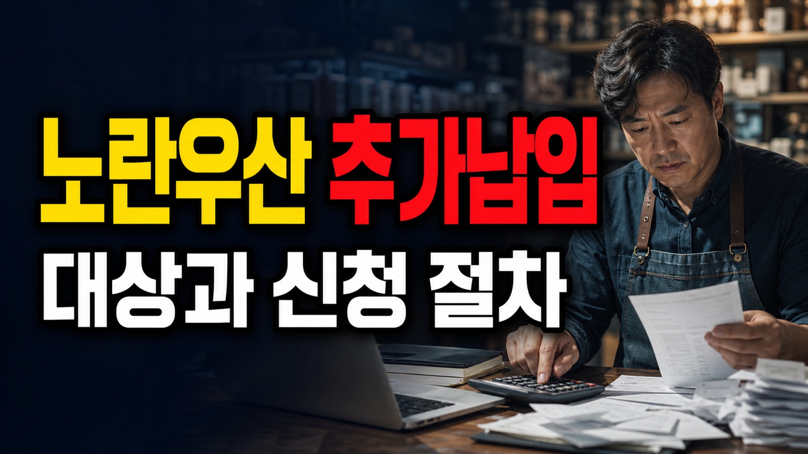 월 150만원까지 오른 노란우산, 추가납입은 언제 신청할 수 있을까｜노란우산공제 7월부터 연 1800만 원? 소상공인 관련 핵심 정보를 상징적으로 보여주는 썸네일 이미지