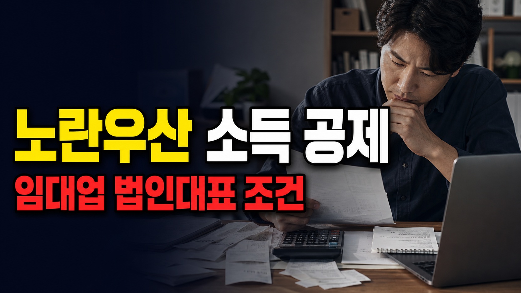 노란우산 소득공제 안 되는 경우, 부동산임대업과 법인대표 조건 확인 · 노란우산공제 7월부터 연 1800만 원? 소상공인 기준 관련 핵심 정보를 상징적으로 보여주는 썸네일 이미지
