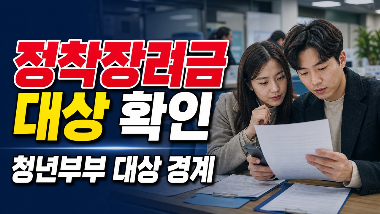 2024년 이후 혼인신고 청년부부만 해당될까? 단양 정착장려금 대상 경계 관련 핵심 정보를 상징적으로 보여주는 썸네일 이미지