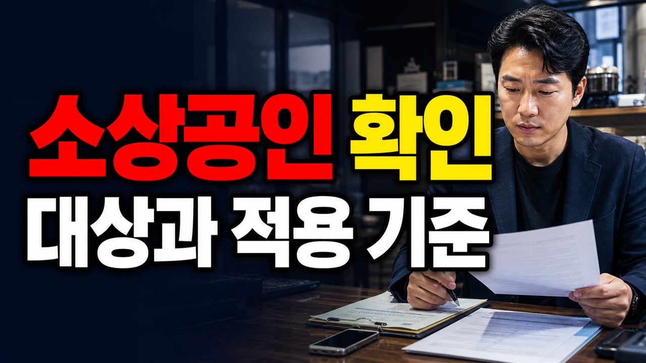 청년미래적금 오늘부터 심사 시작, 소상공인확인서 없 운영 중인 사업장 여러 개면 청년미래적금 확인서도 각각 필요할까 관련 핵심 정보를 상징적으로 보여주는 썸네일 이미지