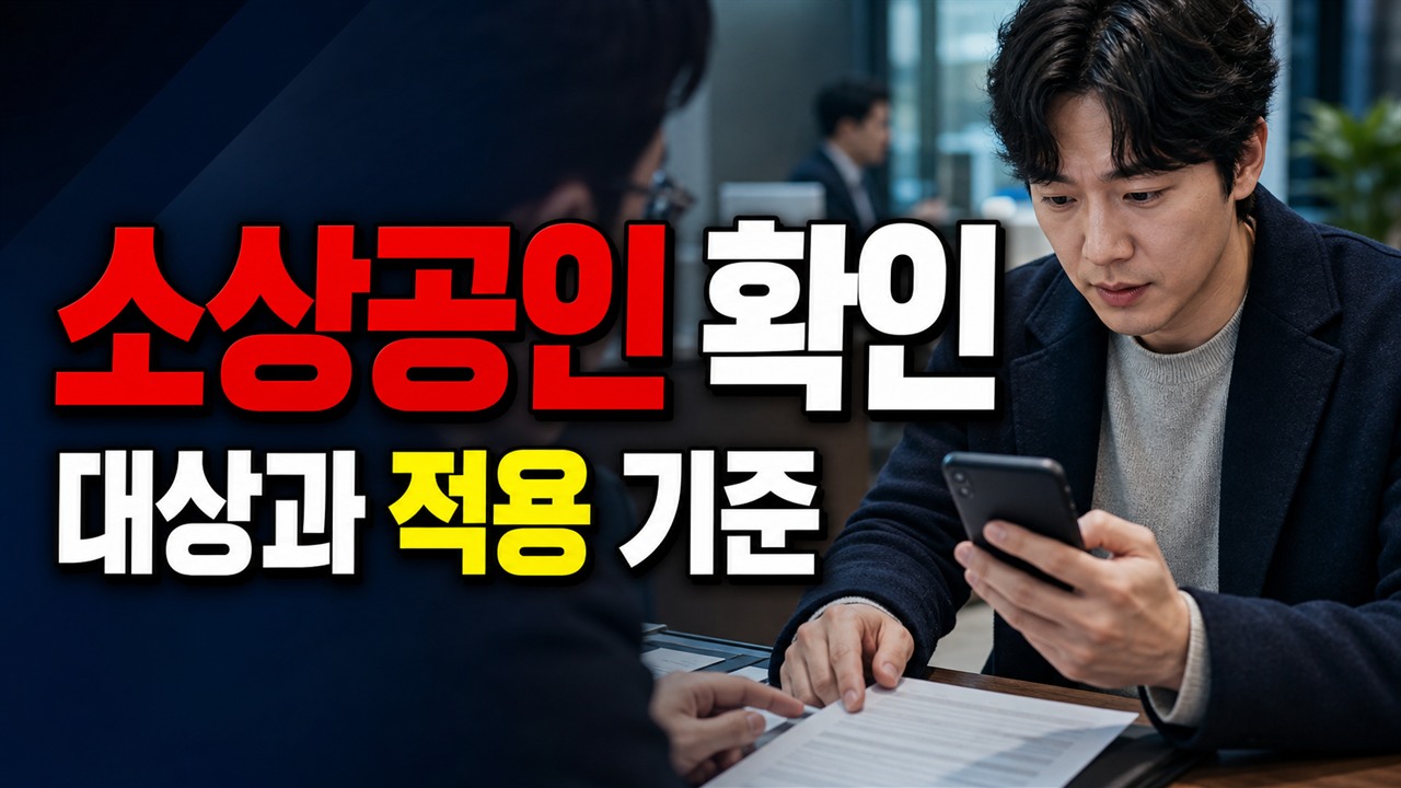 청년도약계좌 가입자는 미래적금 승인 전에 해지하면 안 될까에서 보는 청년미래적금 오늘부터 심사 시작, 소상공인확인서 없 관련 핵심 정보를 상징적으로 보여주는 썸네일 이미지