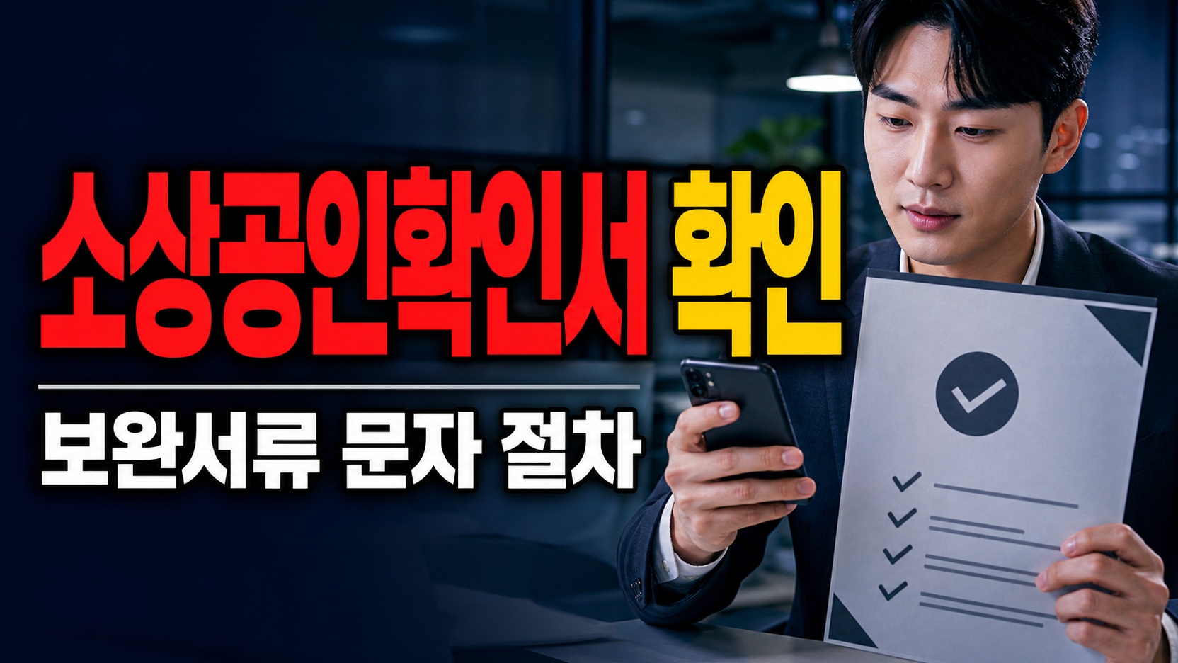 보완서류 문자를 받았다면 청년미래적금 소상공인확인서부터 봐야 할까 · 청년미래적금 오늘부터 심사 시작, 소상공인확인서 없 기준 관련 핵심 정보를 상징적으로 보여주는 썸네일 이미지
