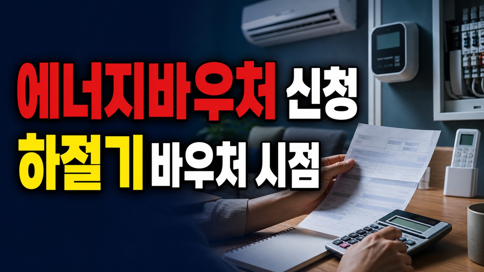 이번 달 고지서에는 왜 안 빠졌나, 하절기 에너지바우처 차감 시점｜에너지바우처 신청했는데 전기요금에서 빠질까? 하절기 관련 핵심 정보를 상징적으로 보여주는 썸네일 이미지