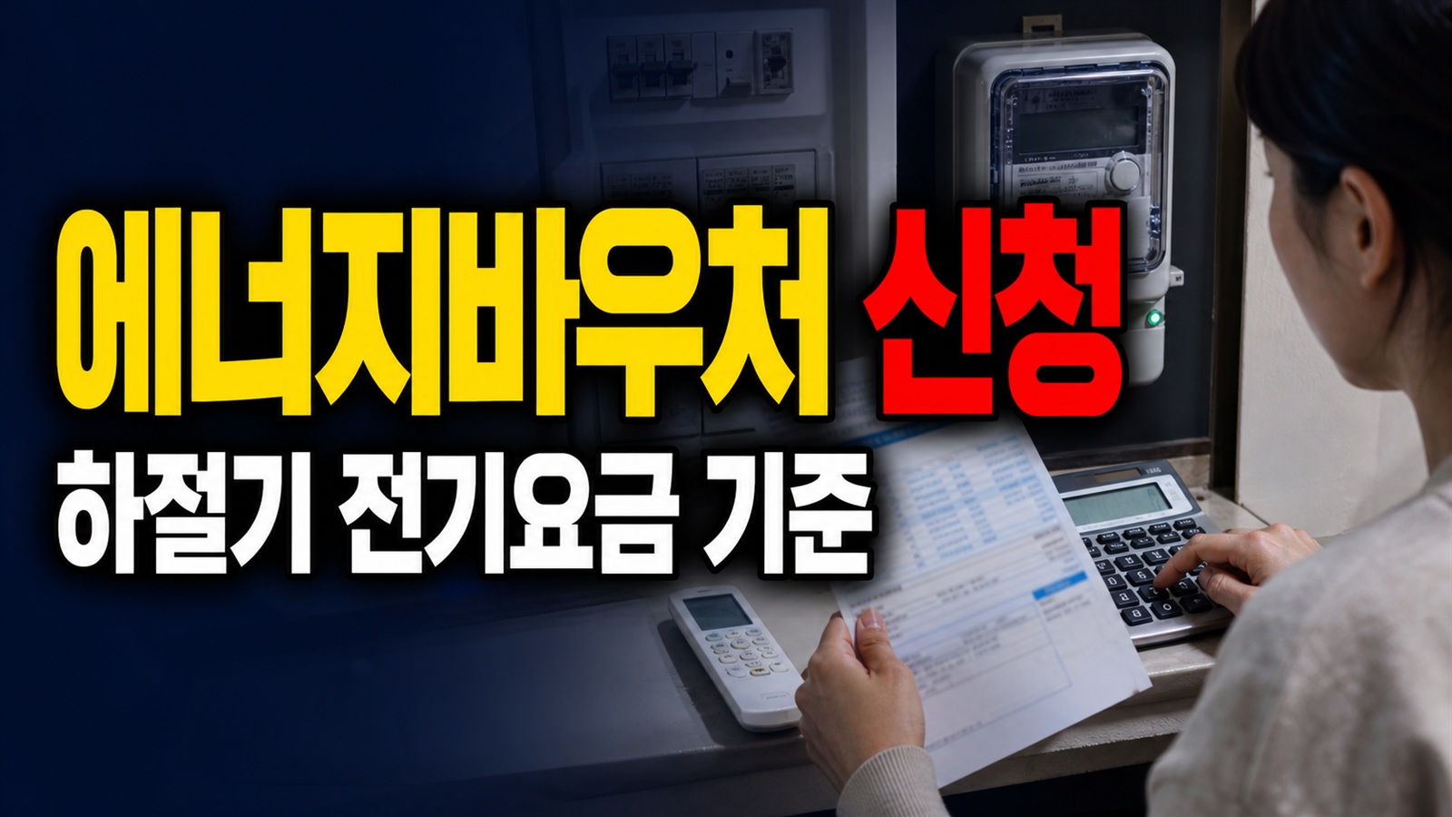 신청했는데 전기요금에서 바로 빠질까? 에너지바우처 하절기 차감 기준 관련 핵심 정보를 상징적으로 보여주는 썸네일 이미지