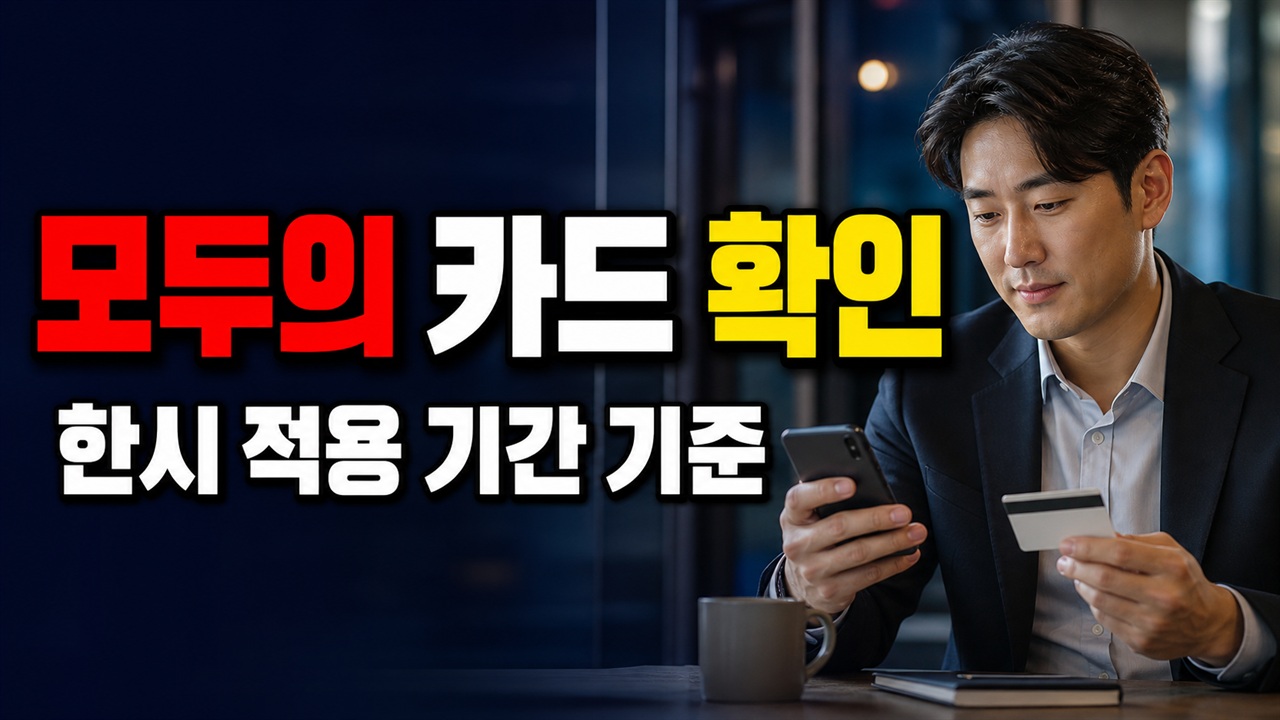 반값 혜택으로 보이는 모두의 카드, 2026년 한시 적용 기간은 언제까지일까 관련 핵심 정보를 상징적으로 보여주는 썸네일 이미지