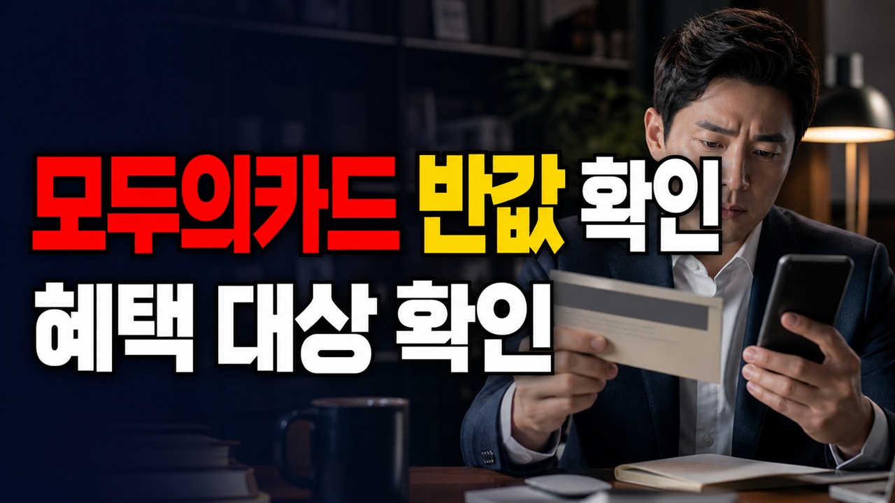 9월까지 이어진 모두의카드 반값 혜택, 실제로 누가 확인해야 하나 관련 핵심 정보를 상징적으로 보여주는 썸네일 이미지