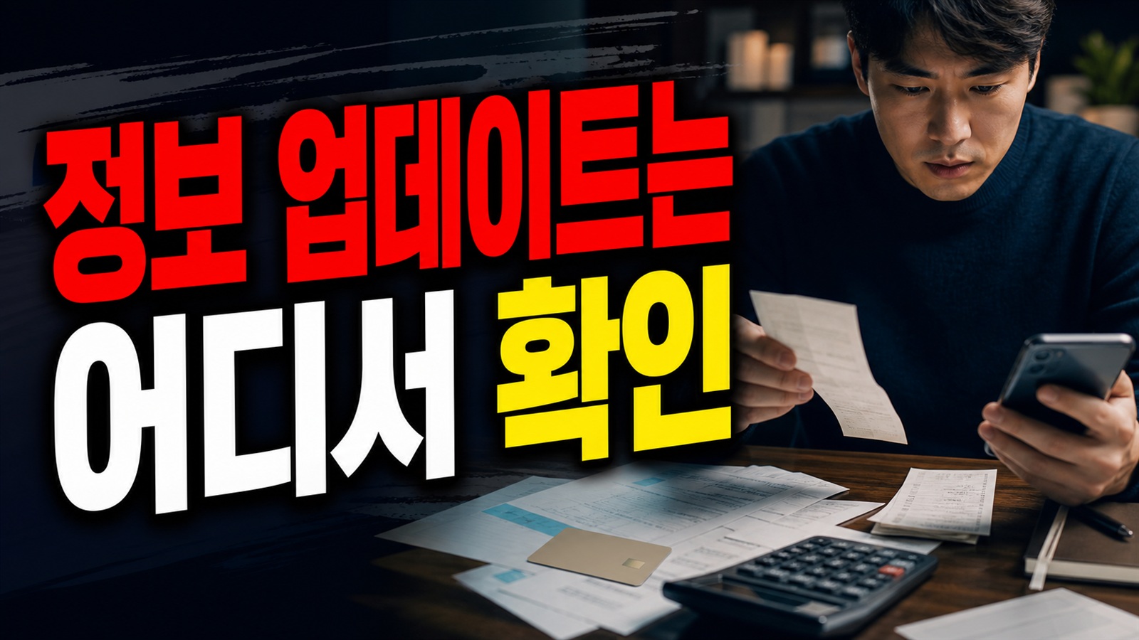 모두의카드 정보 업데이트는 어디서 확인하나, 환급 전 점검 순서 관련 핵심 정보를 상징적으로 보여주는 썸네일 이미지