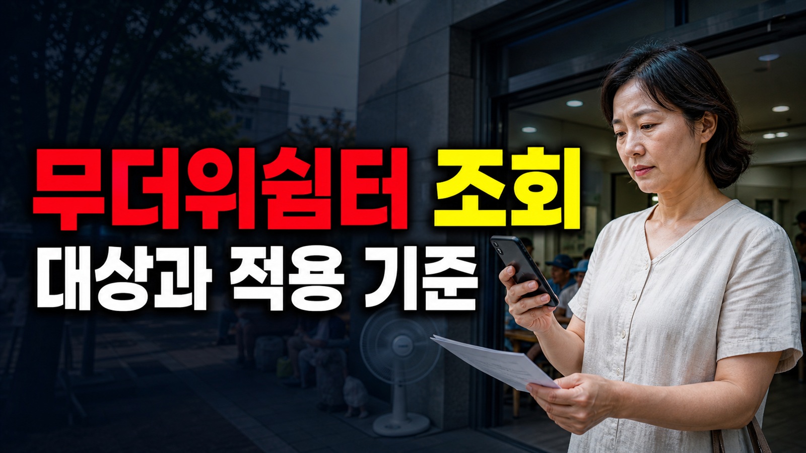 냉방기 없는 집이면 폭염중대경보 때 바로 쉼터로 가야 할까에서 보는 폭염중대경보 무더위쉼터 조회 관련 핵심 정보를 상징적으로 보여주는 썸네일 이미지