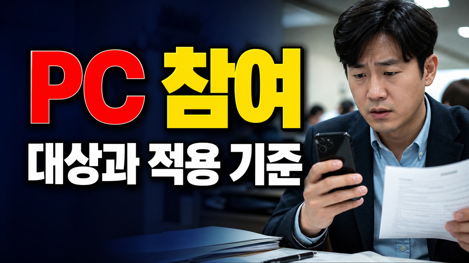 PC로 안 되는 이유, 정부24 앱 주민등록 사실조사 참여 전 설정 체크 관련 핵심 정보를 상징적으로 보여주는 썸네일 이미지