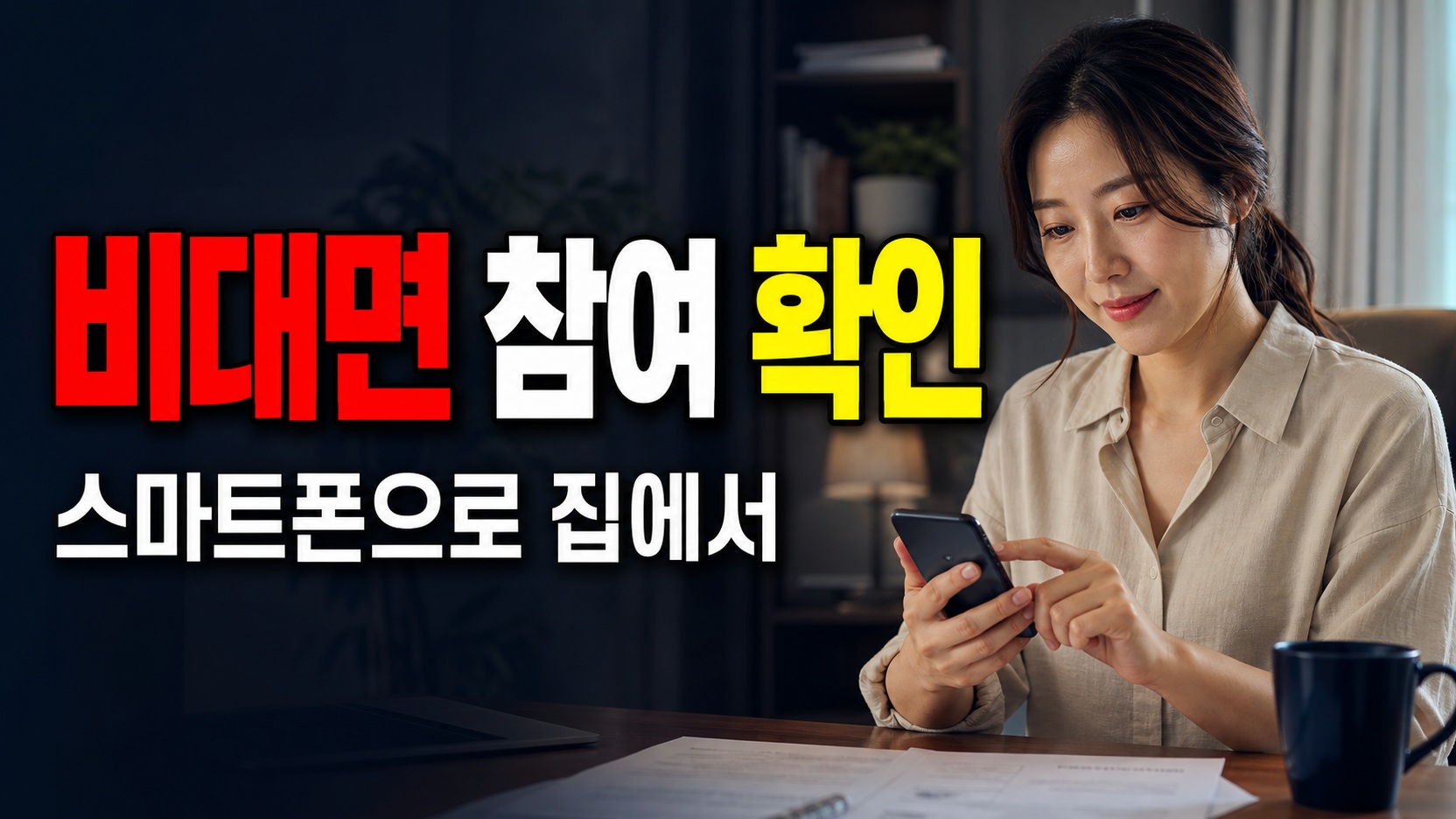 2026 주민등록 사실조사, 집에서 스마트폰으로 가능할까? 비대면 참여 방법 확인 관련 핵심 정보를 상징적으로 보여주는 썸네일 이미지