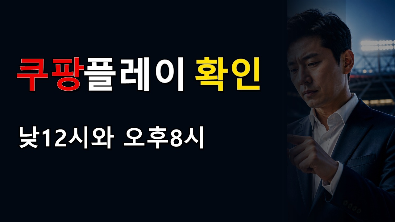 낮 12시와 오후 8시 차이, 쿠팡플레이 시리즈 오픈트레이닝 누가 먼저 예매하나 관련 핵심 정보를 상징적으로 보여주는 썸네일 이미지