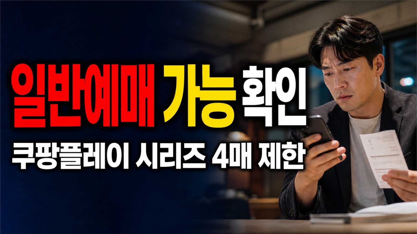 선예매 성공 후 일반예매 또 가능할까, 쿠팡플레이 시리즈 4매 제한 주의 관련 핵심 정보를 상징적으로 보여주는 썸네일 이미지